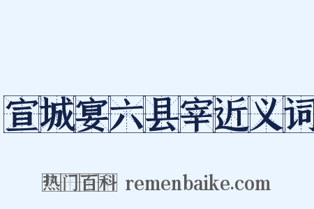 宣城宴六县宰近义词是什么意思的图片